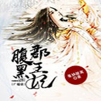 腹黑郡王妃(多人剧)封面