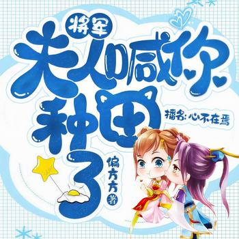 将军，夫人喊你种田了(多人剧)封面