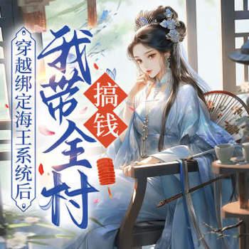 穿越绑定海王系统后，我带全村搞钱封面