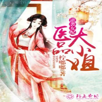 逆袭女配：医品大小姐封面
