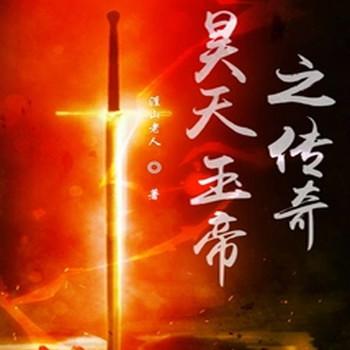 昊天玉帝之传奇封面