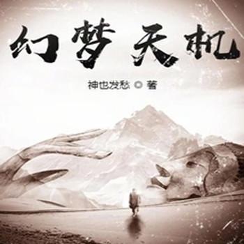 幻梦天机封面