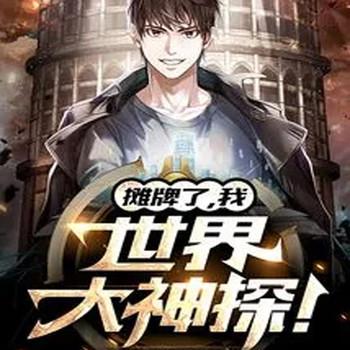 摊牌了，我！世界大神探！封面
