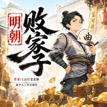 明朝败家子(多人剧)封面