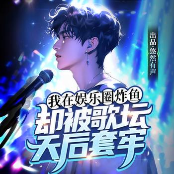 我在娱乐圈炸鱼，却被歌坛天后套牢封面