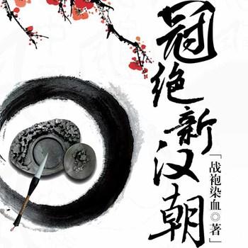 冠绝新汉朝封面
