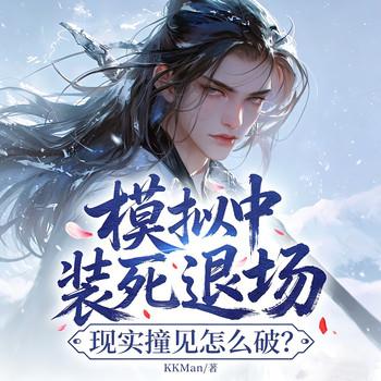 模拟中装死退场，现实撞见怎么破？封面