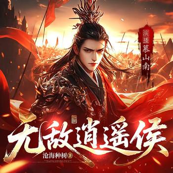 无敌逍遥侯(多人剧)封面