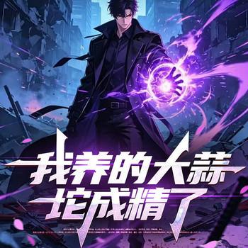 我养的大蒜坨成精了∣都市异能∣穿越∣无敌流∣经营(多人剧)封面