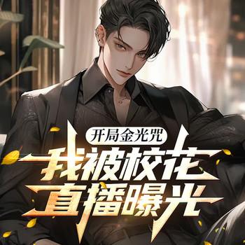 开局金光咒，我被校花直播曝光(多人剧)封面