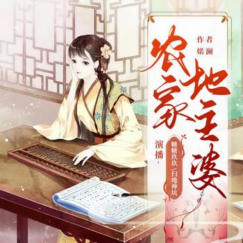 农家地主婆(多人剧)封面