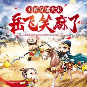 刘禅穿越大宋，岳飞笑麻了(多人剧)封面