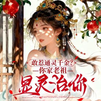 敢惹通灵千金？你家老祖显灵治你(多人剧)封面