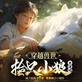 穿越兽世：捡只小狼去建城封面