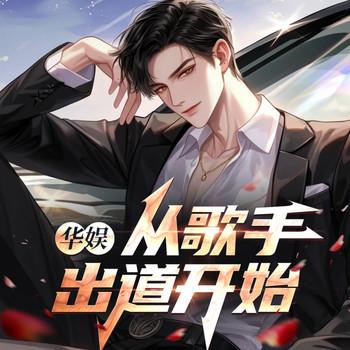 华娱：从歌手出道开始(多人剧)封面