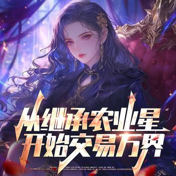 从继承农业星开始交易万界(多人剧)封面