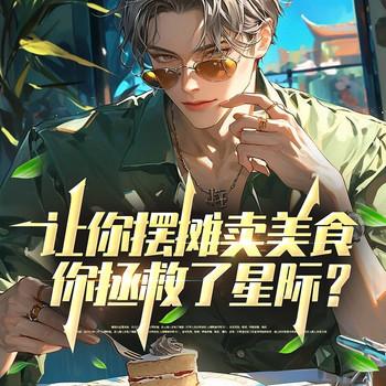让你摆摊卖美食，你拯救了星际？(多人剧)封面