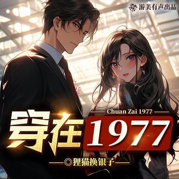 穿在1977(多人剧)封面