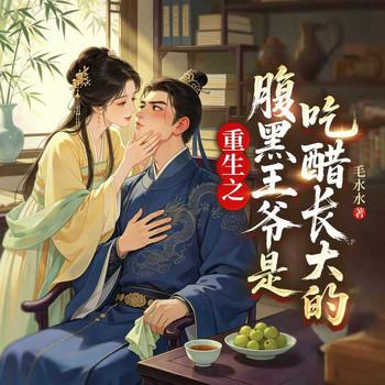重生之腹黑王爷是吃醋长大的封面