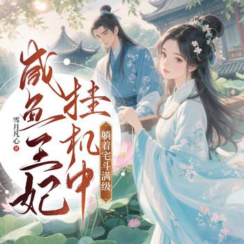 咸鱼王妃挂机中，躺着宅斗满级封面