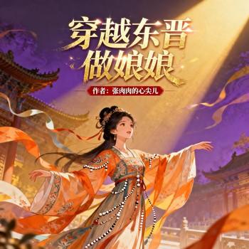 穿越东晋做娘娘封面
