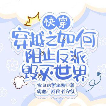 穿越之如何阻止反派毁灭世界封面