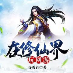 在修仙界玩网游封面