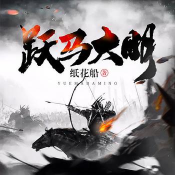 跃马大明封面