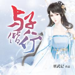 与子偕行封面
