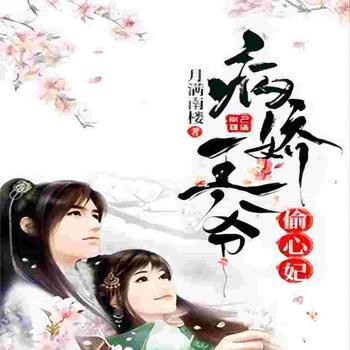 病娇王爷偷心妃封面