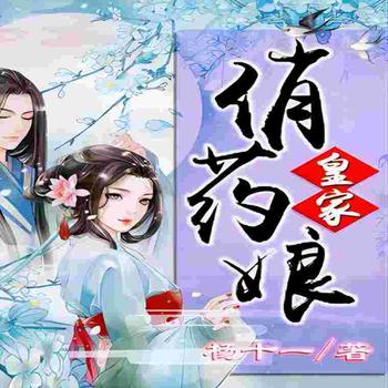 皇家俏药娘封面