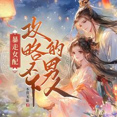 暴走女配，攻略不下的男主(多人剧)封面