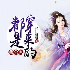 我全家都是穿来的封面