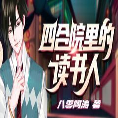 四合院里的读书人(多人剧)封面