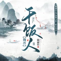 魏晋干饭人(多人剧)封面