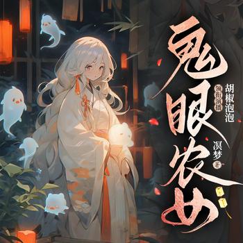 鬼眼农女团宠日常(多人剧)封面