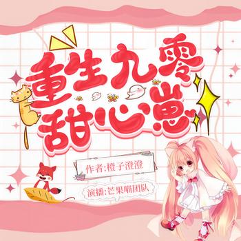 重生九零甜心崽(多人剧)封面