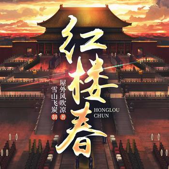 红楼春(多人剧)封面