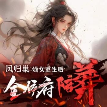 凤归巢：嫡女重生后全侯府陪葬封面