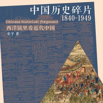 中国历史碎片1840~1949)——西洋镜里看近代中国封面