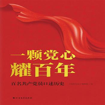 一颗党心耀百年：百名共产党员口述历史封面