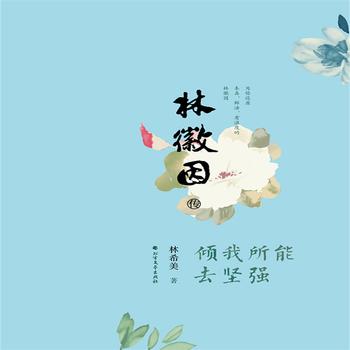 林徽因传：倾我所能去坚强封面