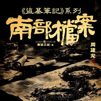 南部档案封面