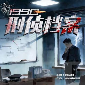 1990：刑侦档案(多人剧)封面