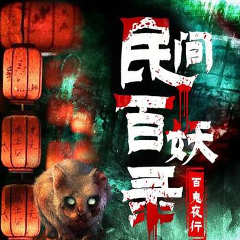 民间百妖录：世界未解之谜封面