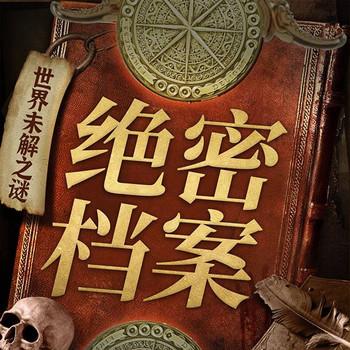 绝密档案：世界未解之谜封面