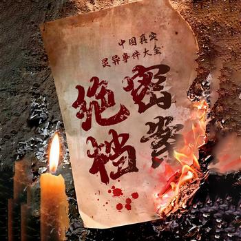 绝密档案(多人剧)封面