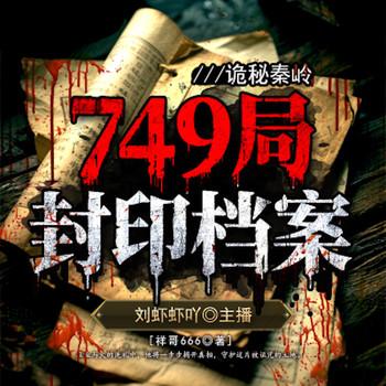 诡秘秦岭：749局封印档案封面