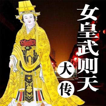 女皇武则天大传封面