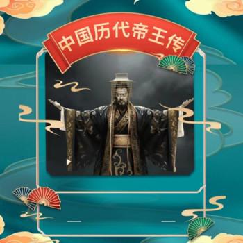 中国历代帝王传封面